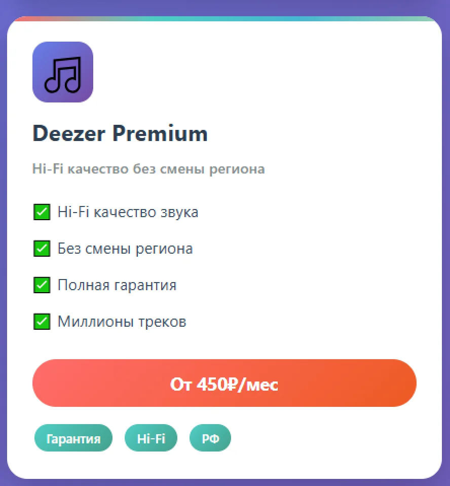 DEEZER PREMIUM ✅ БЕЗ СМЕНЫ РЕГИОНА ✅ HI-FI ✅ ГАРАНТИЯ