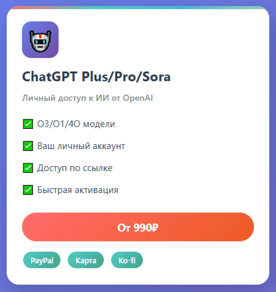 ✅ CHATGPT ✅ PLUS/PRO/SORA ✅ ЛИЧНЫЙ ДОСТУП ✅ ПО ССЫЛКЕ