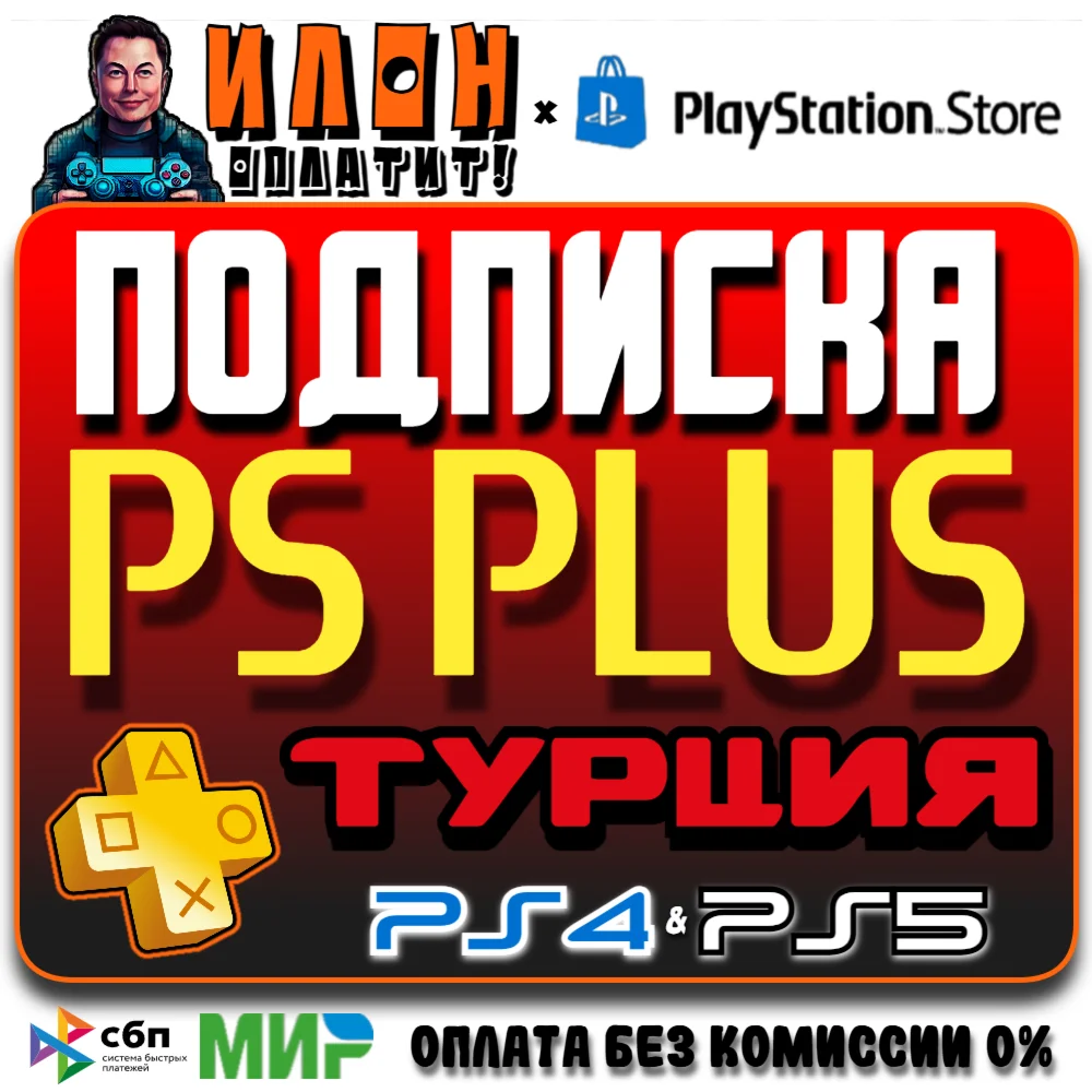 Подписка PS Plus Турция Deluxe/Extra/Essential 1-12мес.
