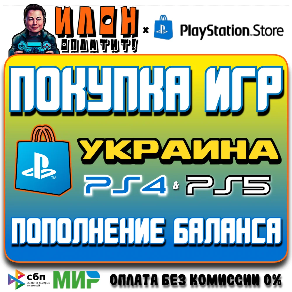 ПОПОЛНЕНИЕ БАЛАНСА PSN УКРАИНА /ПОКУПКА ИГР/ПОДПИСОК