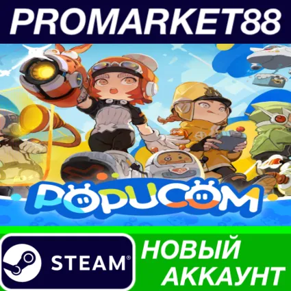 ✅ POPUCOM Steam АККАУНТ НОВЫЙ +ПОЧТА 🟢