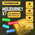 🔥Midjourney V7 ПОДПИСКА | BASI — фото 1