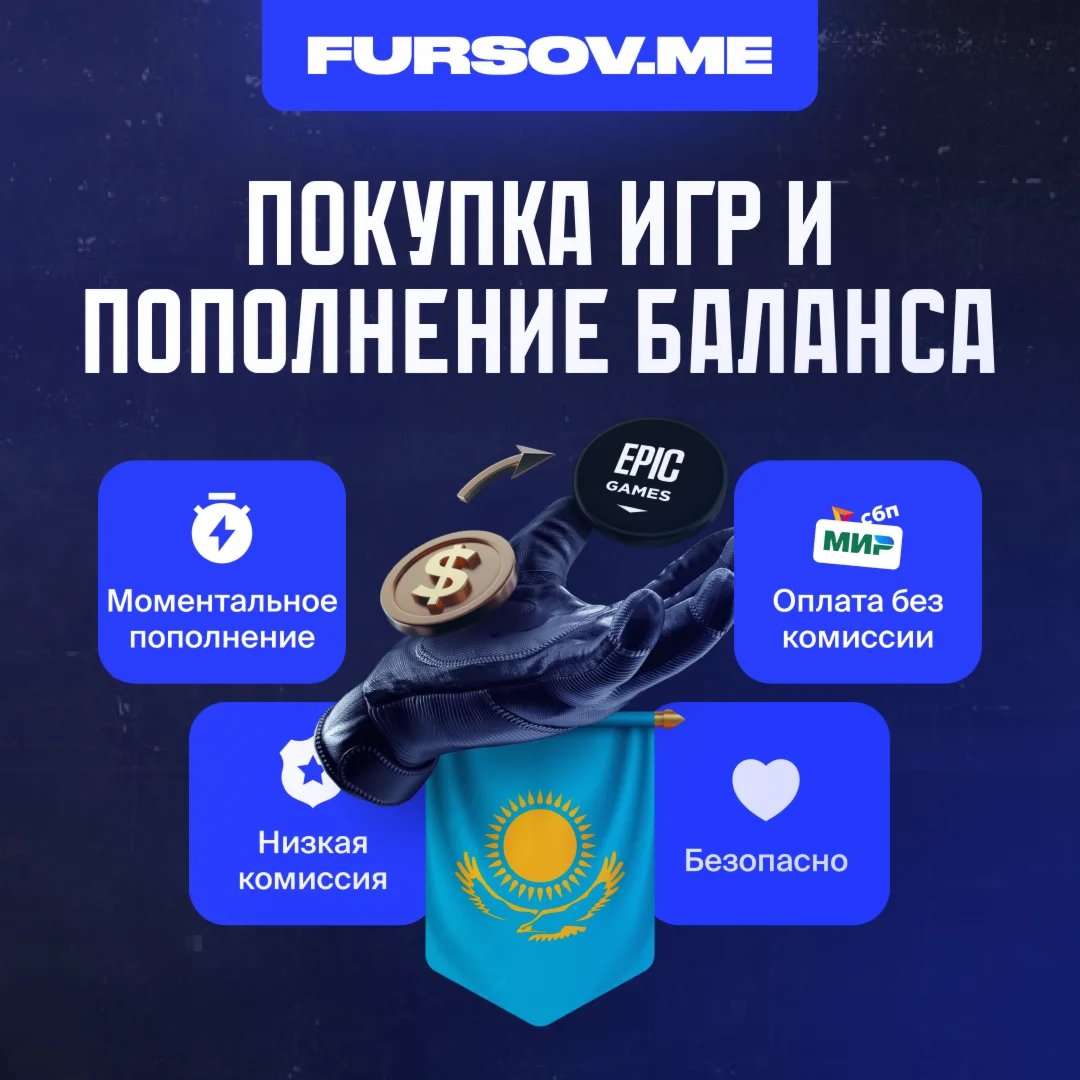 ПОКУПКА ИГР | DLC EPIC GAMES КАЗАХСТАН БЫСТРО