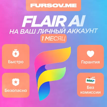 🔵 Flair AI ⚡ ️НА ВАШ ЛИЧНЫЙ АККАУНТ 🔥