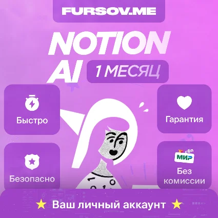 🔵 Notion AI ⚡ ️НА ВАШ ЛИЧНЫЙ АККАУНТ 🔥