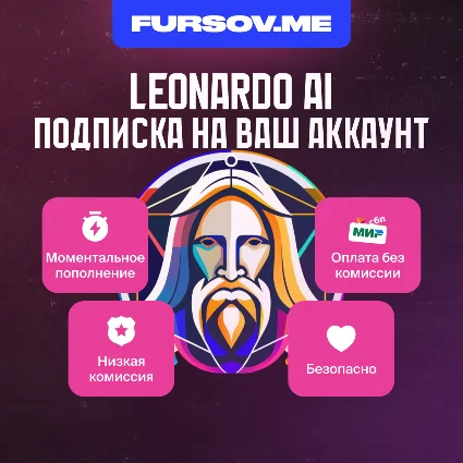 😈 Leonardo AI 🧠 🤖 ПОДПИСКА ✅ НА ВАШ АККАУНТ ✅