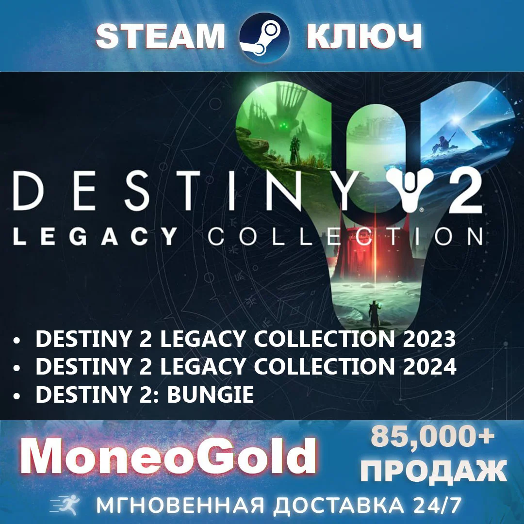 Destiny 2 Legacy Collection 2023+2024+Bungie STEAM КЛЮЧ