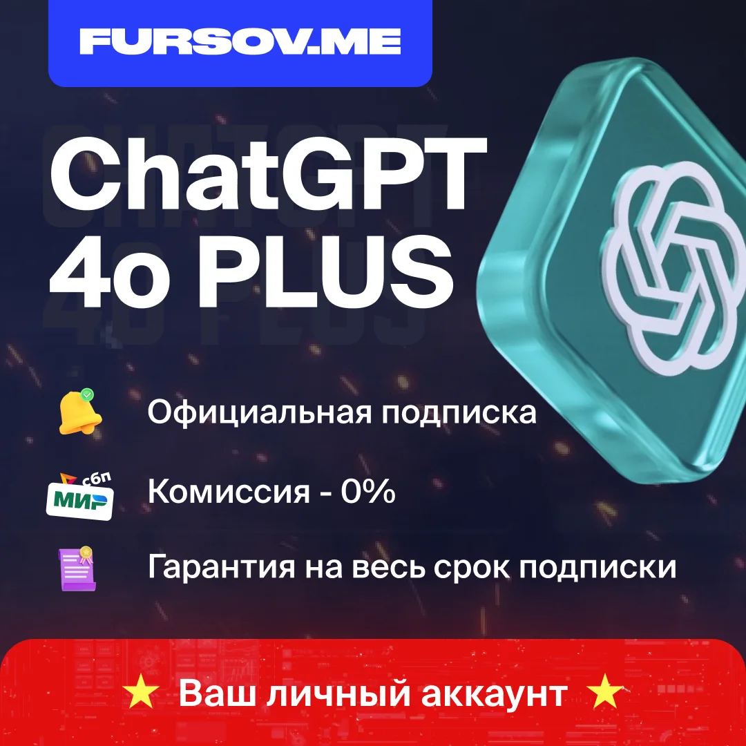 🚨БЕЗ КОМИССИИ🚨ChatGPT 4o1 PLUS + SORA⚡️НА ВАШ АККАУНТ