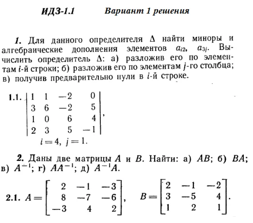 Ответы на ИДЗ 1.1 и 1.2 вариант 1 Рябушко часть 1