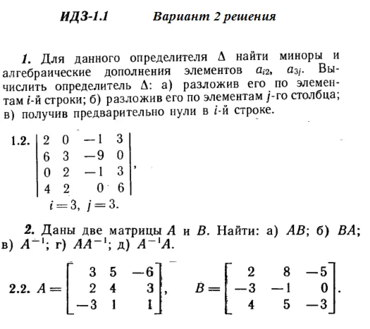 Ответы на ИДЗ 1.1 и 1.2 вариант 2 Рябушко часть 1