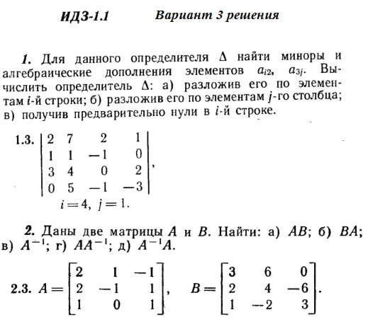 Ответы на ИДЗ 1.1 и 1.2 вариант 3 Рябушко часть 1