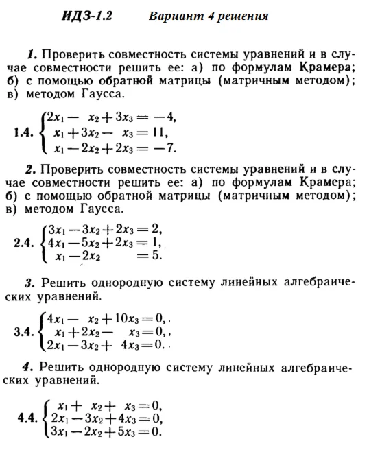 Ответы на ИДЗ 1.1 и 1.2 вариант 4 Рябушко часть 1