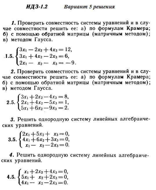 Ответы на ИДЗ 1.1 и 1.2 вариант 5 Рябушко часть 1