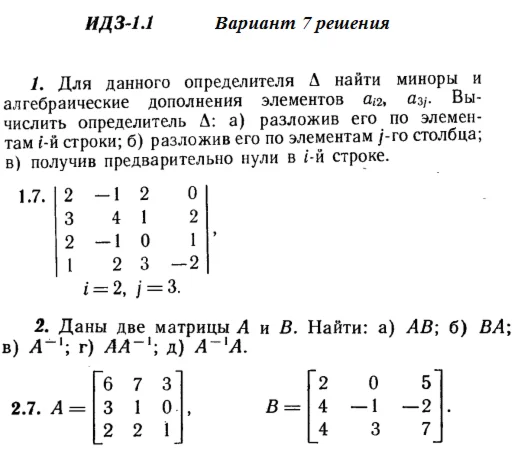 Ответы на ИДЗ 1.1 и 1.2 вариант 7 Рябушко часть 1