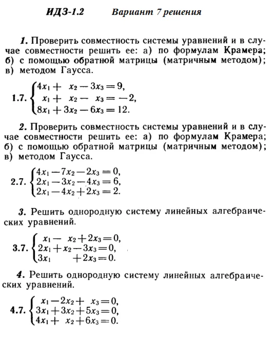 Ответы на ИДЗ 1.1 и 1.2 вариант 7 Рябушко часть 1