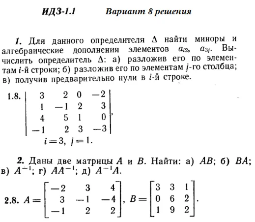 Ответы на ИДЗ 1.1 и 1.2 вариант 8 Рябушко часть 1