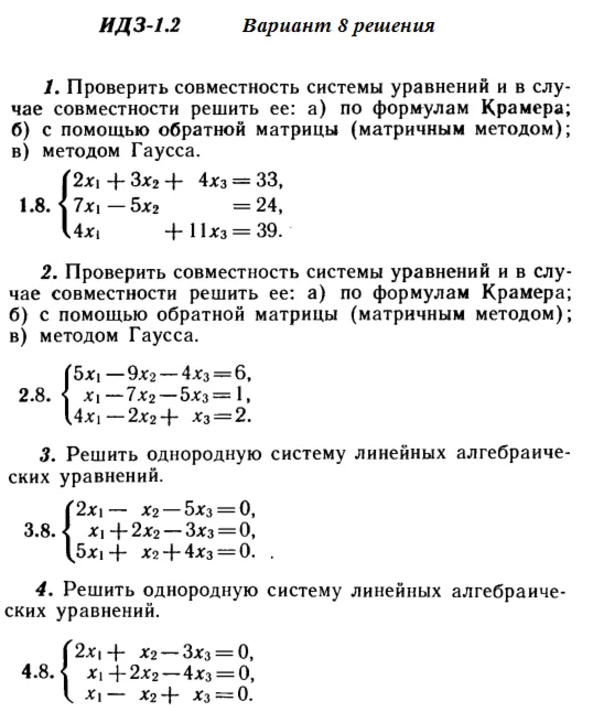 Ответы на ИДЗ 1.1 и 1.2 вариант 8 Рябушко часть 1