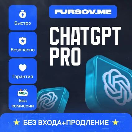 💡 БЕЗ КОМИССИИ | ChatGPT PRO ⚡ ️БЕЗ ВХОДА+ПРОДЛЕНИЕ