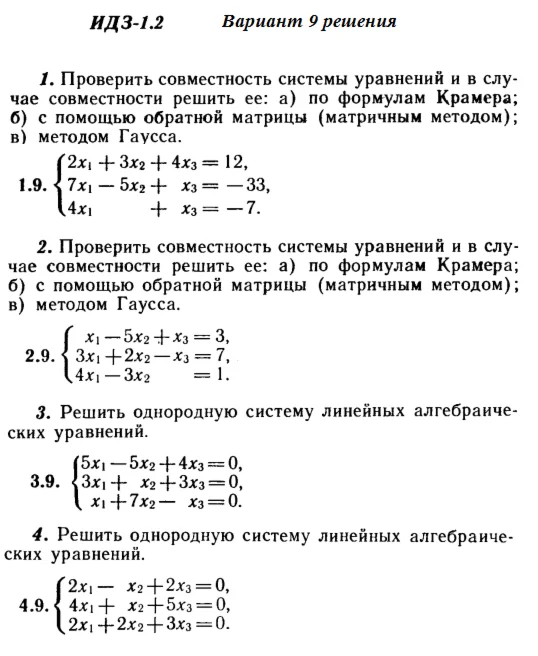 Ответы на ИДЗ 1.1 и 1.2 вариант 9 Рябушко часть 1