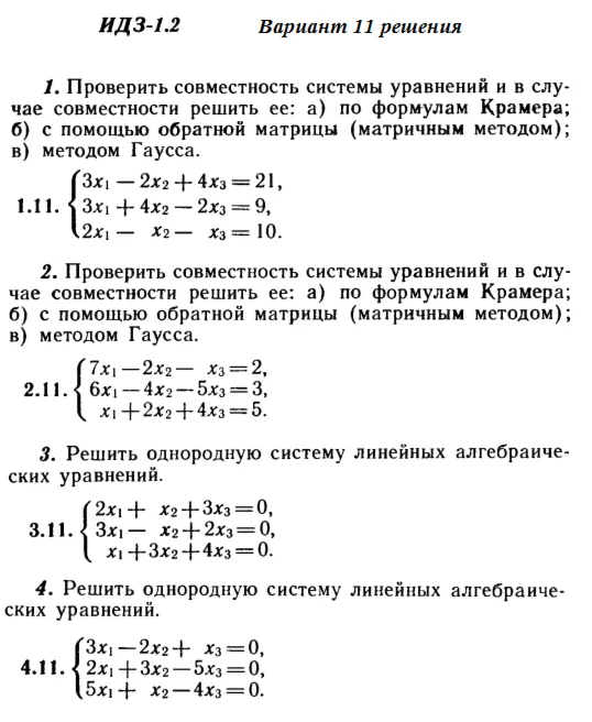 Ответы на ИДЗ 1.1 и 1.2 вариант 11 Рябушко часть 1