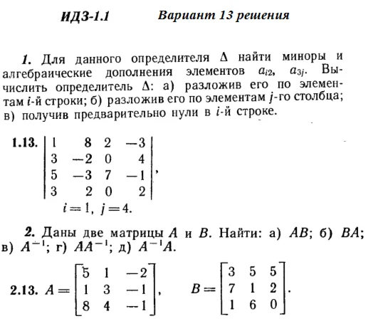 Answers to IDZ 1.1 and 1.2 option 13 Ryabushko part 1