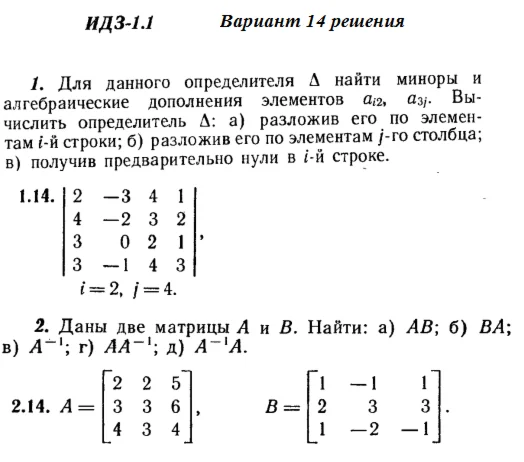 Ответы на ИДЗ 1.1 и 1.2 вариант 14 Рябушко часть 1