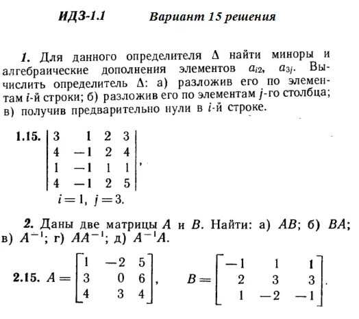 Ответы на ИДЗ 1.1 и 1.2 вариант 15 Рябушко часть 1
