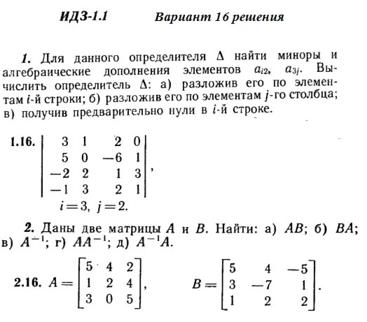 Ответы на ИДЗ 1.1 и 1.2 вариант 16 Рябушко часть 1