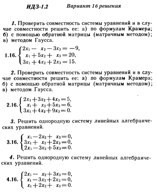 Ответы на ИДЗ 1.1 и 1.2 вариант 16 Рябушко часть 1
