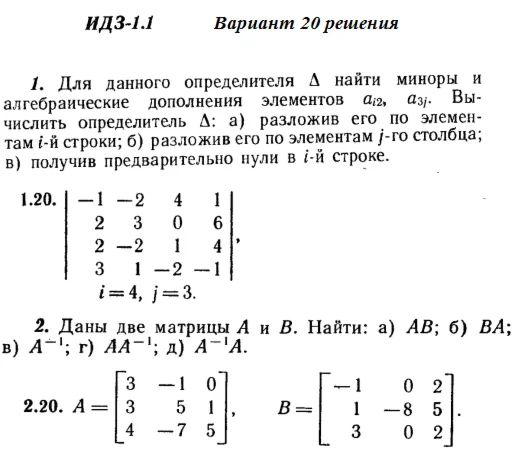 Ответы на ИДЗ 1.1 и 1.2 вариант 20 Рябушко часть 1