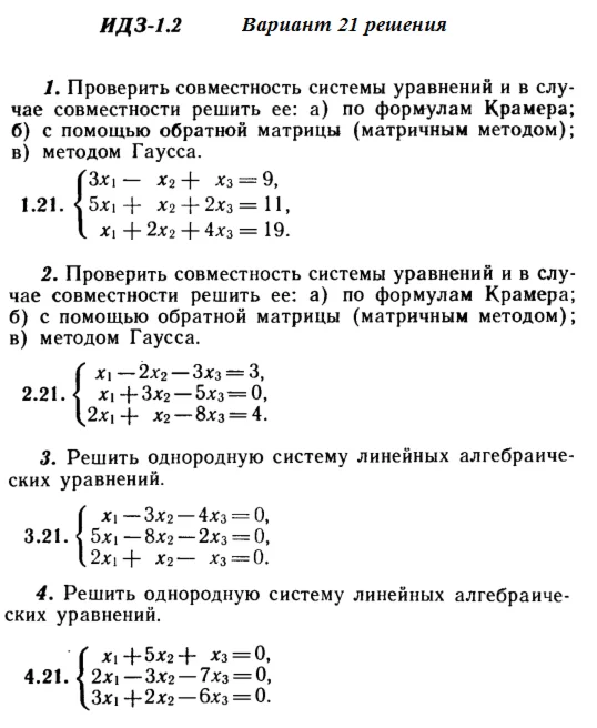 Ответы на ИДЗ 1.1 и 1.2 вариант 21 Рябушко часть 1