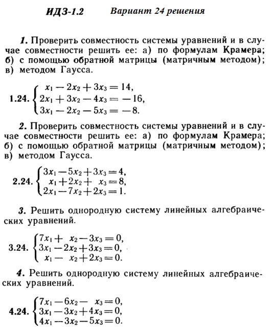 Ответы на ИДЗ 1.1 и 1.2 вариант 24 Рябушко часть 1