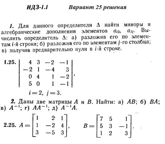 Ответы на ИДЗ 1.1 и 1.2 вариант 25 Рябушко часть 1
