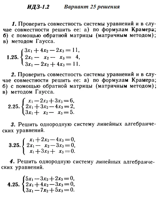 Ответы на ИДЗ 1.1 и 1.2 вариант 25 Рябушко часть 1