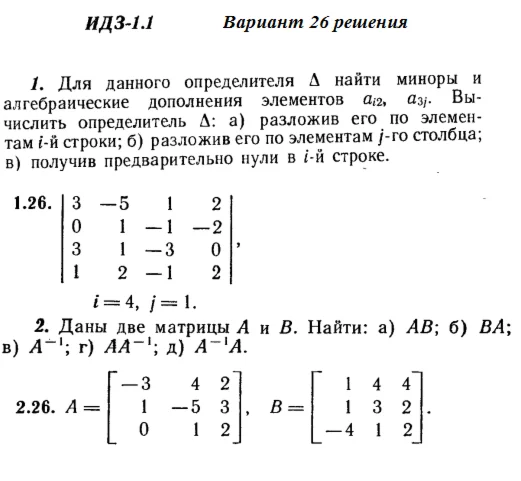 Ответы на ИДЗ 1.1 и 1.2 вариант 26 Рябушко часть 1