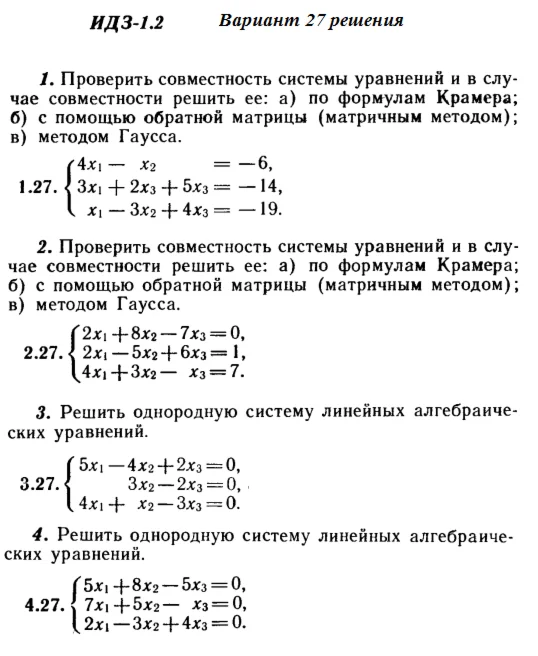 Ответы на ИДЗ 1.1 и 1.2 вариант 27 Рябушко часть 1