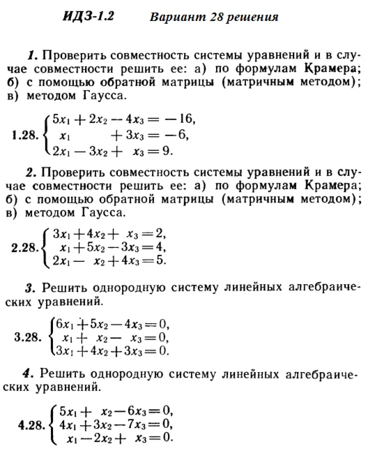 Ответы на ИДЗ 1.1 и 1.2 вариант 28 Рябушко часть 1