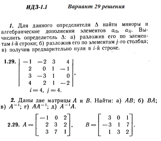 Ответы на ИДЗ 1.1 и 1.2 вариант 29 Рябушко часть 1