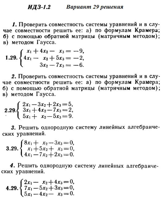 Ответы на ИДЗ 1.1 и 1.2 вариант 29 Рябушко часть 1