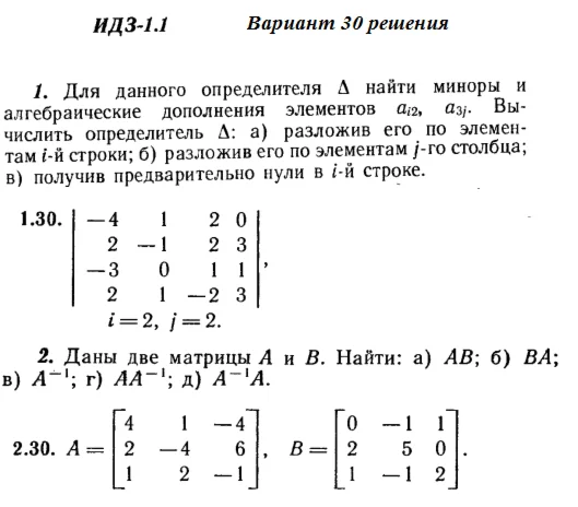 Ответы на ИДЗ 1.1 и 1.2 вариант 30 Рябушко часть 1