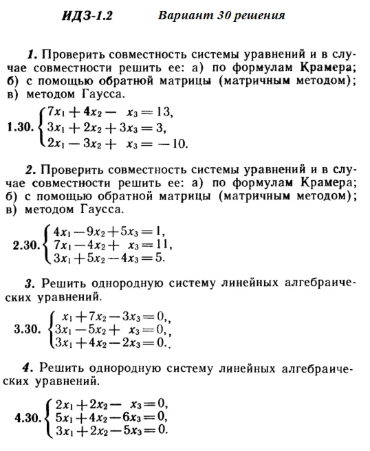 Ответы на ИДЗ 1.1 и 1.2 вариант 30 Рябушко часть 1