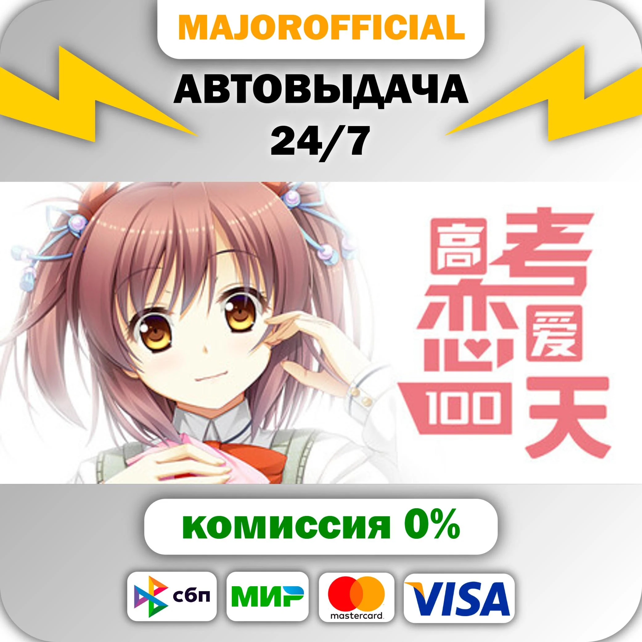 Gaokao.Love.100Days АВТОДОСТАВКА Steam GIFT