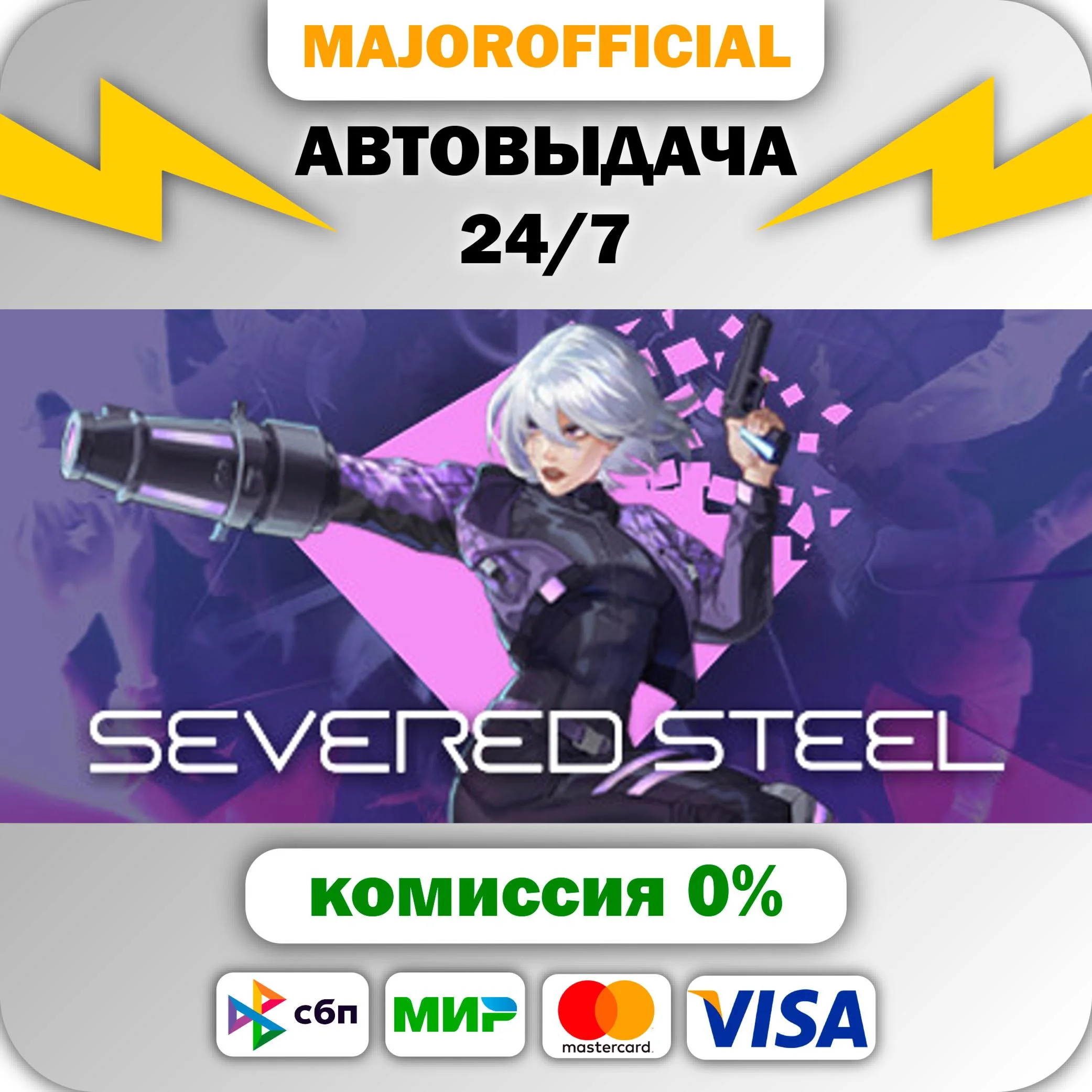 Severed Steel АВТОДОСТАВКА Steam GIFT