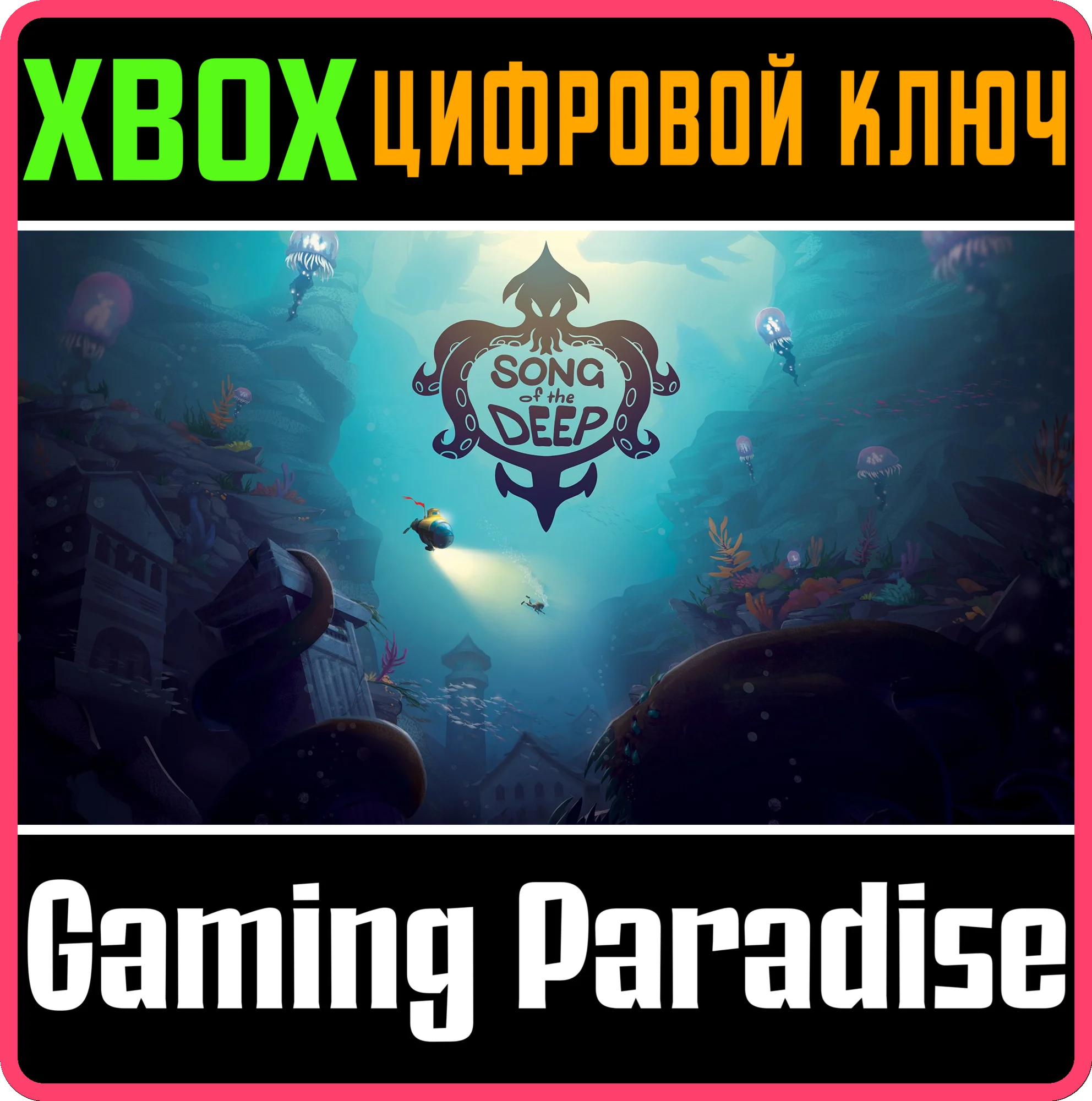 SONG OF THE DEEP XBOX КЛЮЧ/КОД