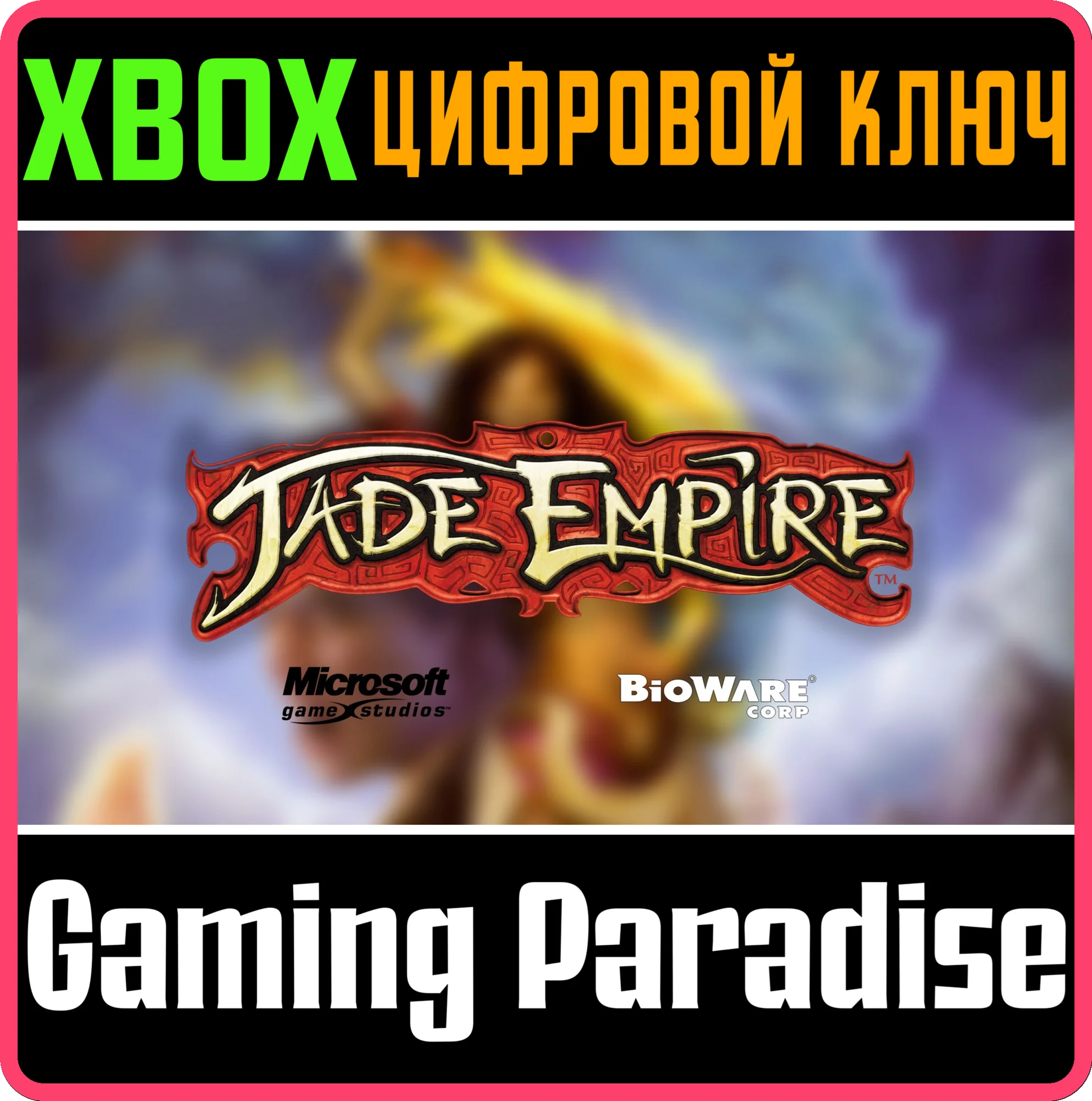 JADE EMPIRE™ XBOX КЛЮЧ/КОД