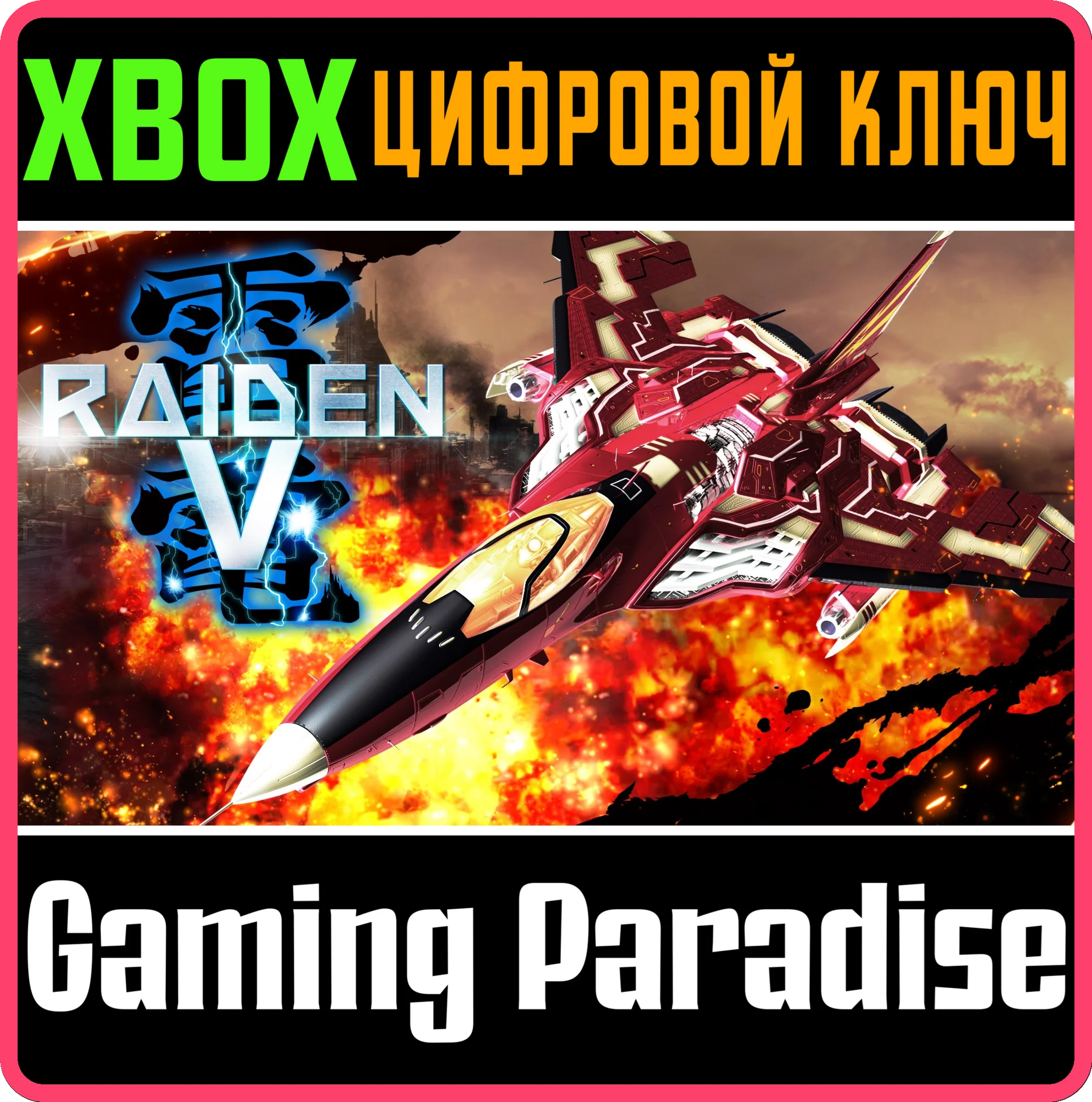 RAIDEN V XBOX КЛЮЧ/КОД