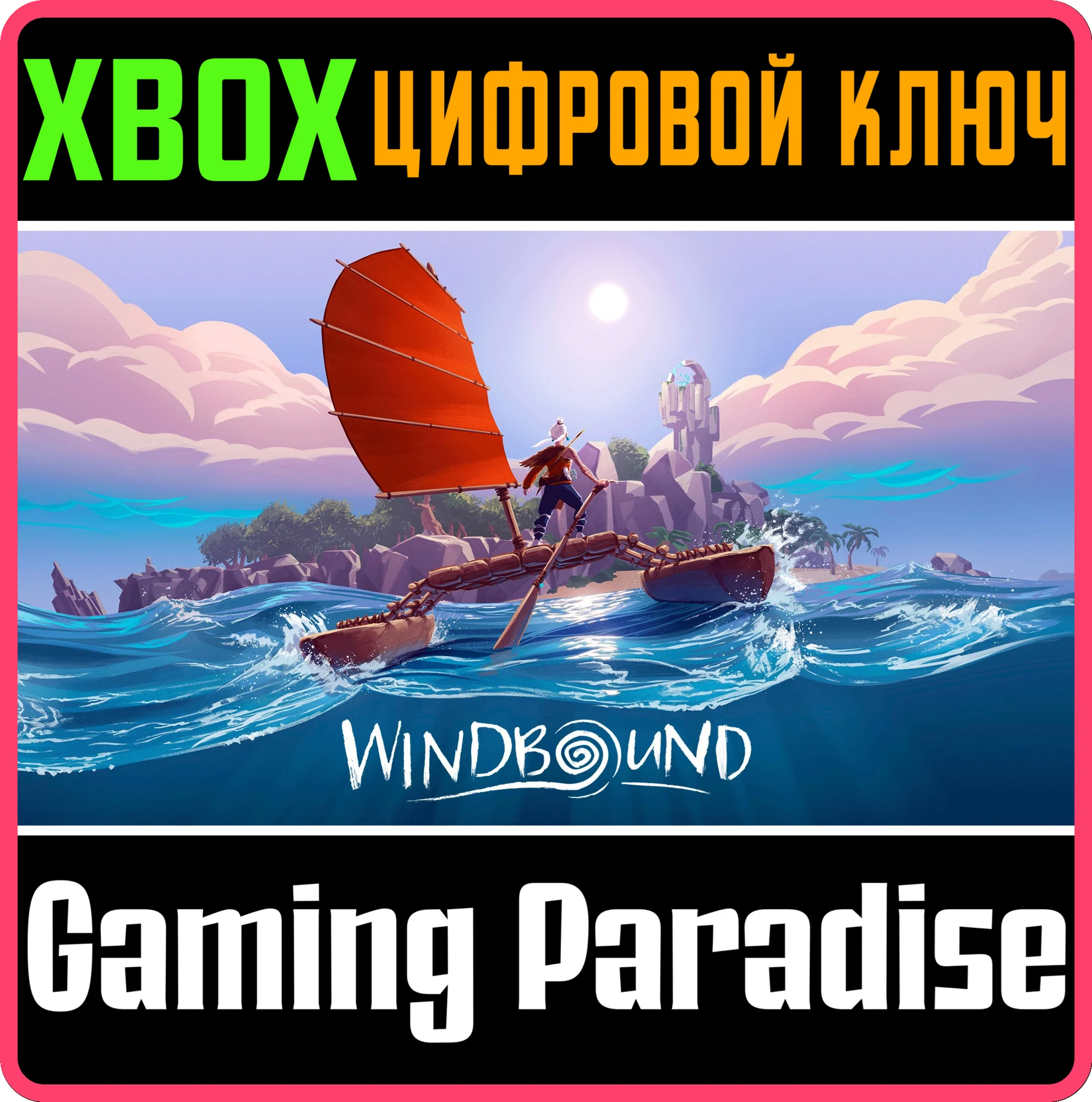 WINDBOUND XBOX КЛЮЧ/КОД