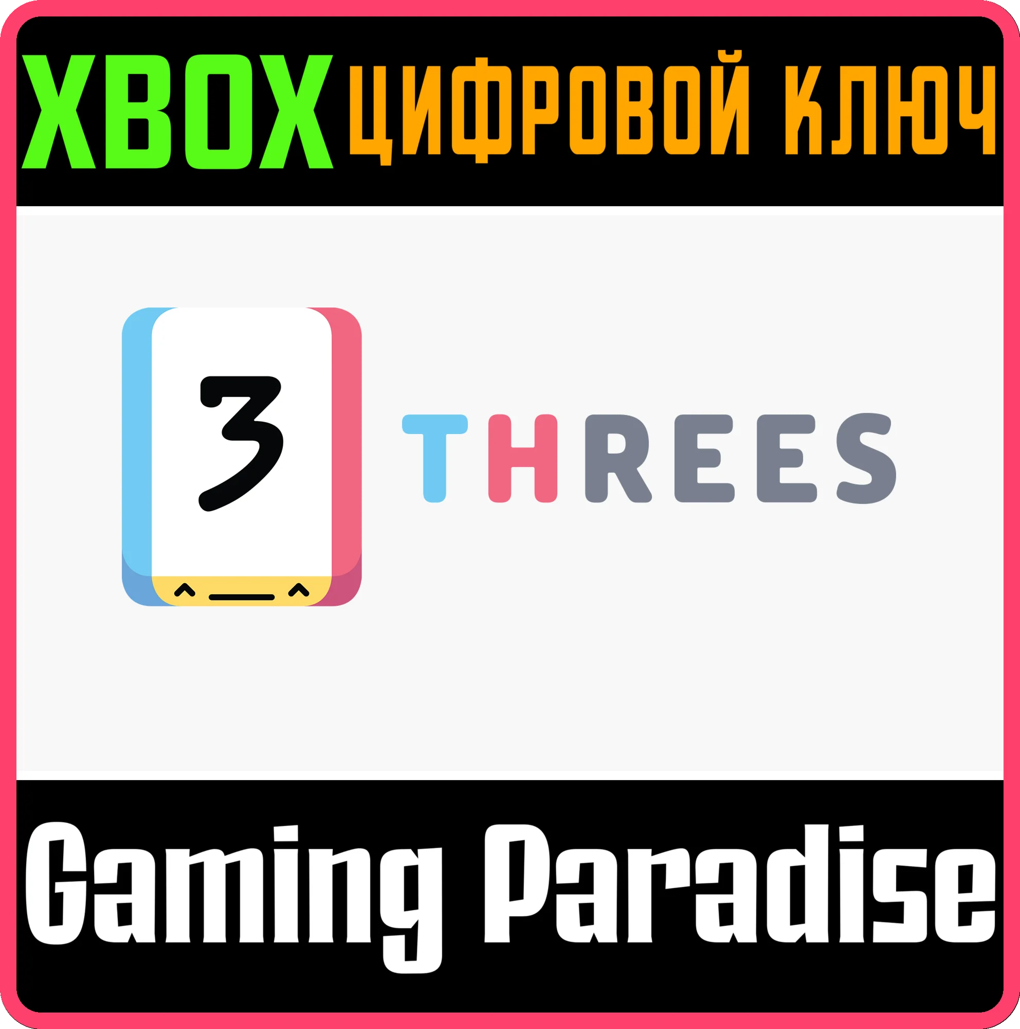 THREES! XBOX КЛЮЧ/КОД
