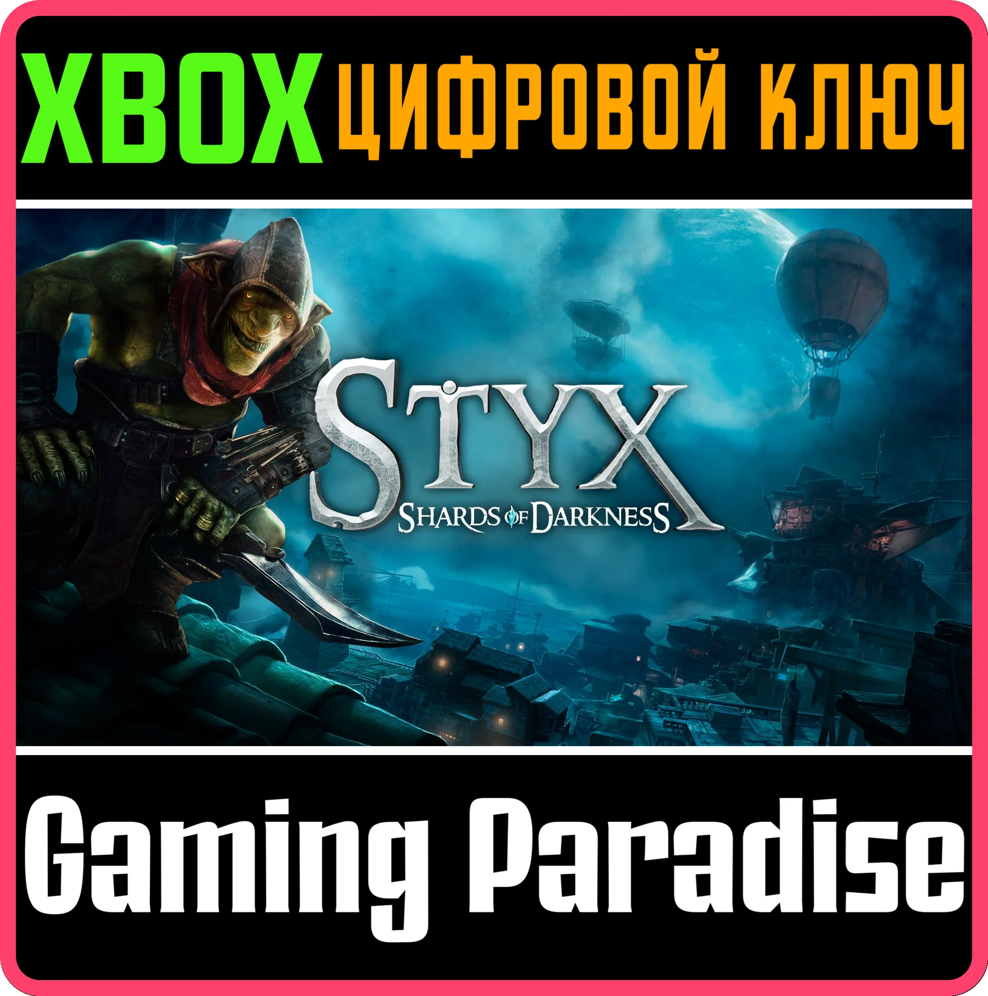STYX: SHARDS OF DARKNESS XBOX КЛЮЧ/КОД