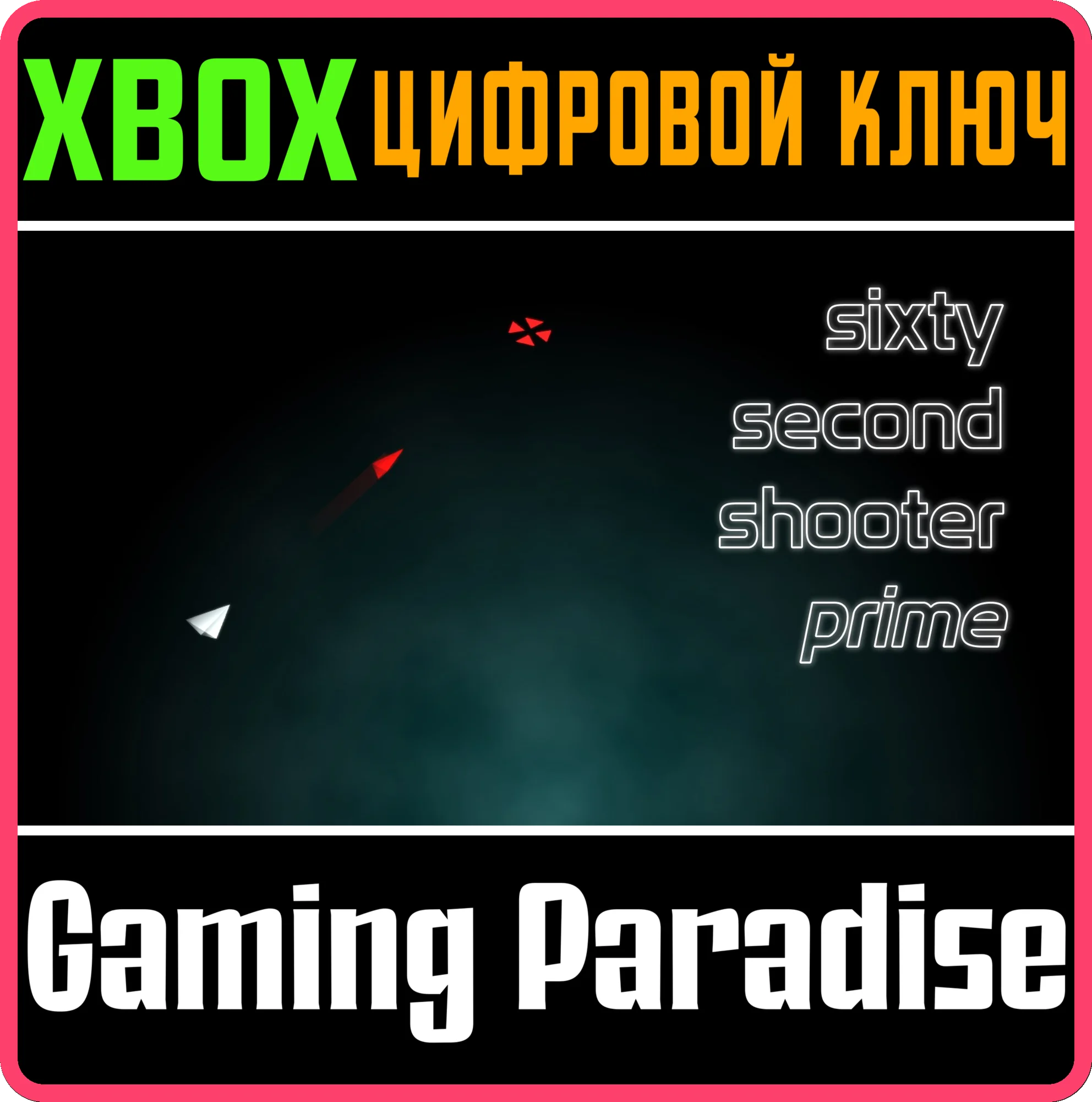 SIXTY SECOND SHOOTER PRIME XBOX КЛЮЧ/КОД